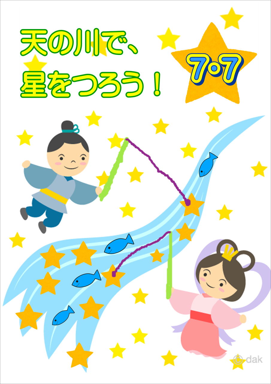 七夕の日は 天の川で星をつろう つりのあとも 楽しい 湯来つり堀