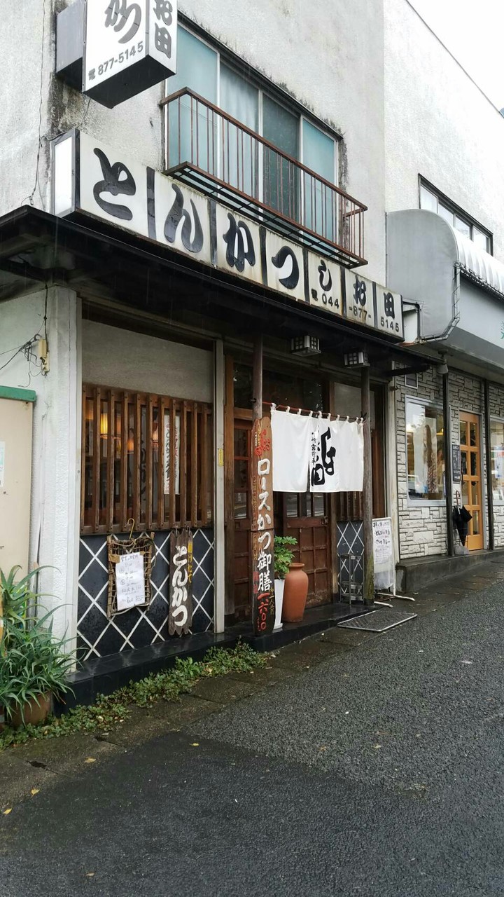 宮前平 とんかつしお田 続たまプラーザ日記 宮前平 とんかつしお田 続たまプラーザ日記