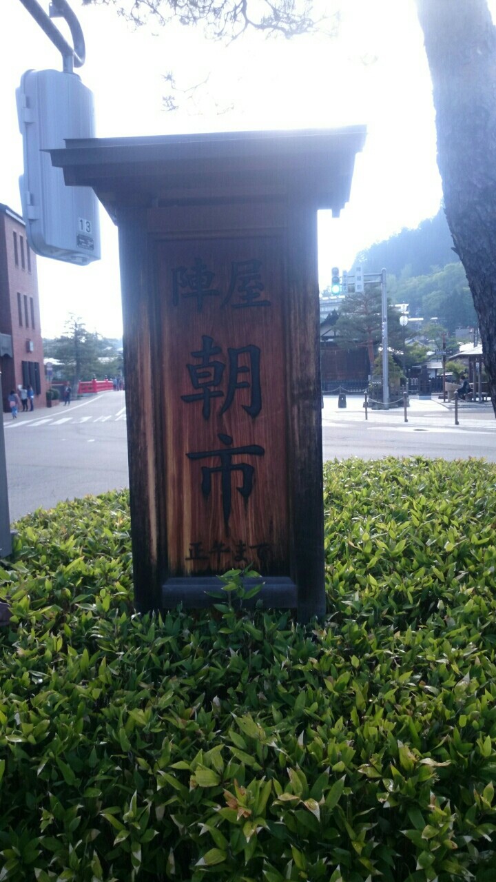 飛騨高山へ 朝市編 続たまプラーザ日記 飛騨高山へ 朝市編 続たまプラーザ日記
