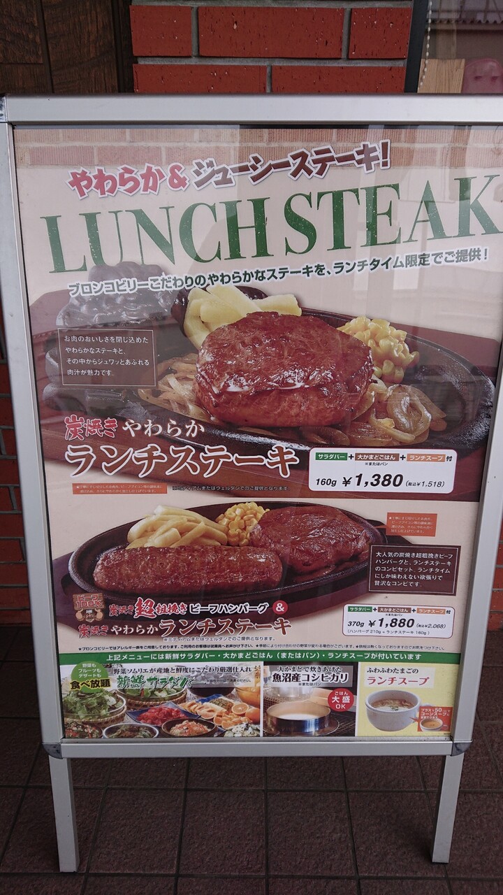 ステーキハウス Bronco Billy でランチ 続たまプラーザ日記 ステーキハウス Bronco Billy でランチ 続たまプラーザ日記