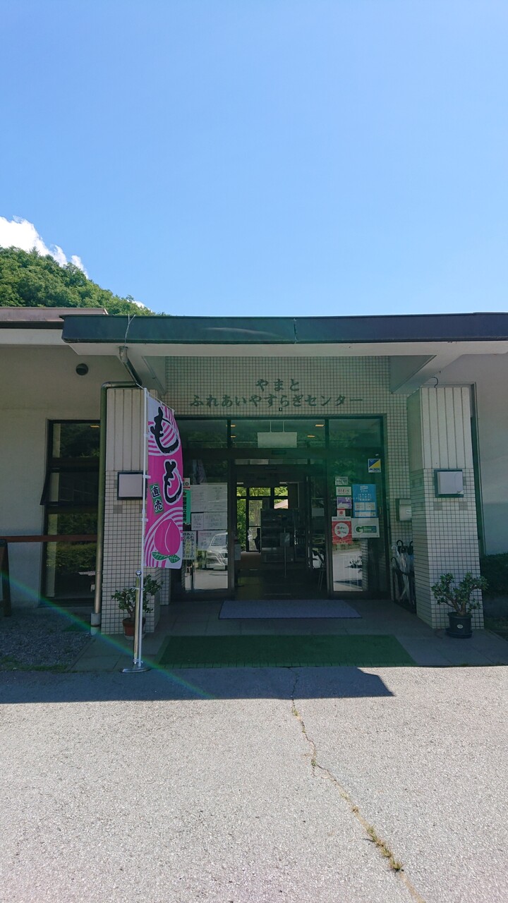 やまと天目山温泉 へ 続たまプラーザ日記