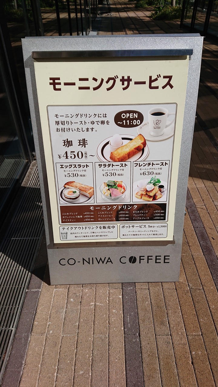 たまプラーザ Co Niwa Coffee でモーニング 続たまプラーザ日記