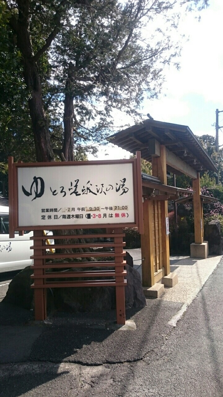 湯河原 日帰り温泉 ゆとろ嵯峨沢の湯 続たまプラーザ日記