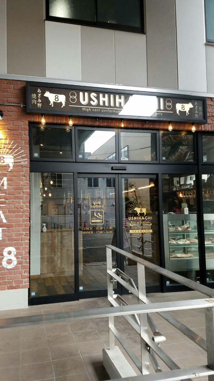 あざみ野 焼肉 牛8 続たまプラーザ日記