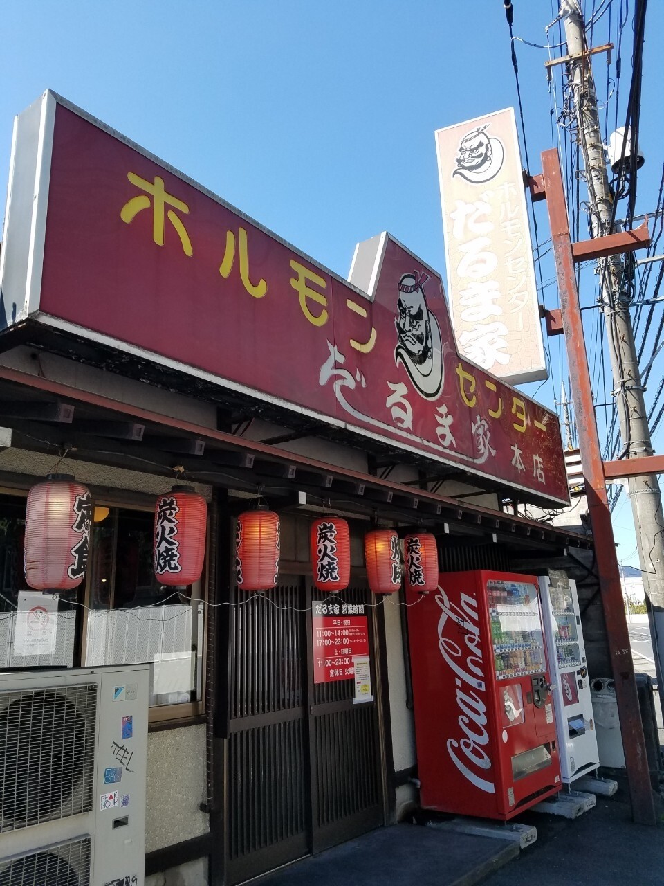 厚木 ホルモン焼肉 だるま家 本店 続たまプラーザ日記 厚木 ホルモン焼肉 だるま家 本店 続たまプラーザ日記