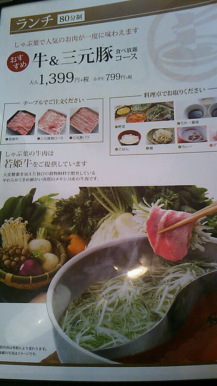 しゃぶ葉 でしゃぶしゃぶ食べ放題 続たまプラーザ日記 しゃぶ葉 でしゃぶしゃぶ食べ放題 続たまプラーザ日記