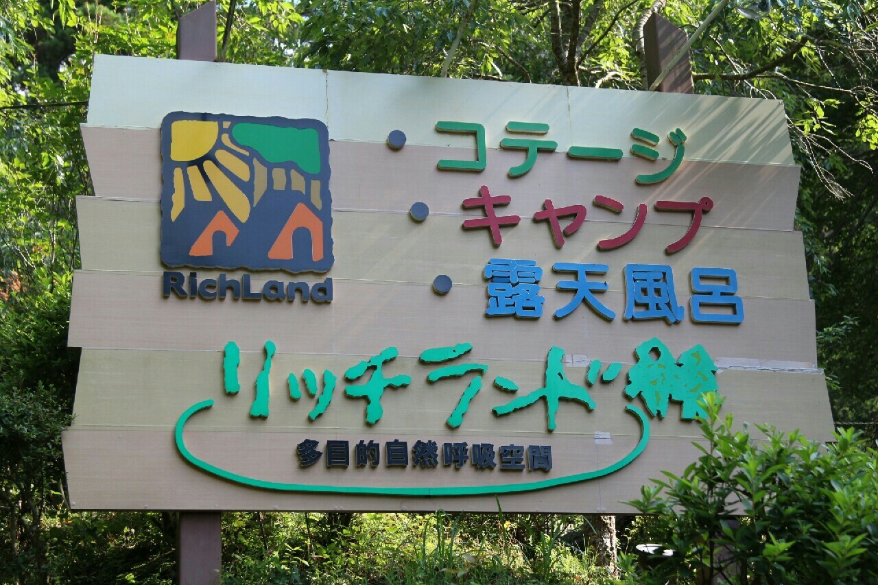 リッチランド でキャンプ 続たまプラーザ日記 リッチランド でキャンプ 続たまプラーザ日記