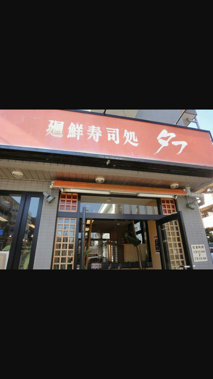 あざみ野 廻鮮寿司処 タフ 続たまプラーザ日記 あざみ野 廻鮮寿司処 タフ 続たまプラーザ日記
