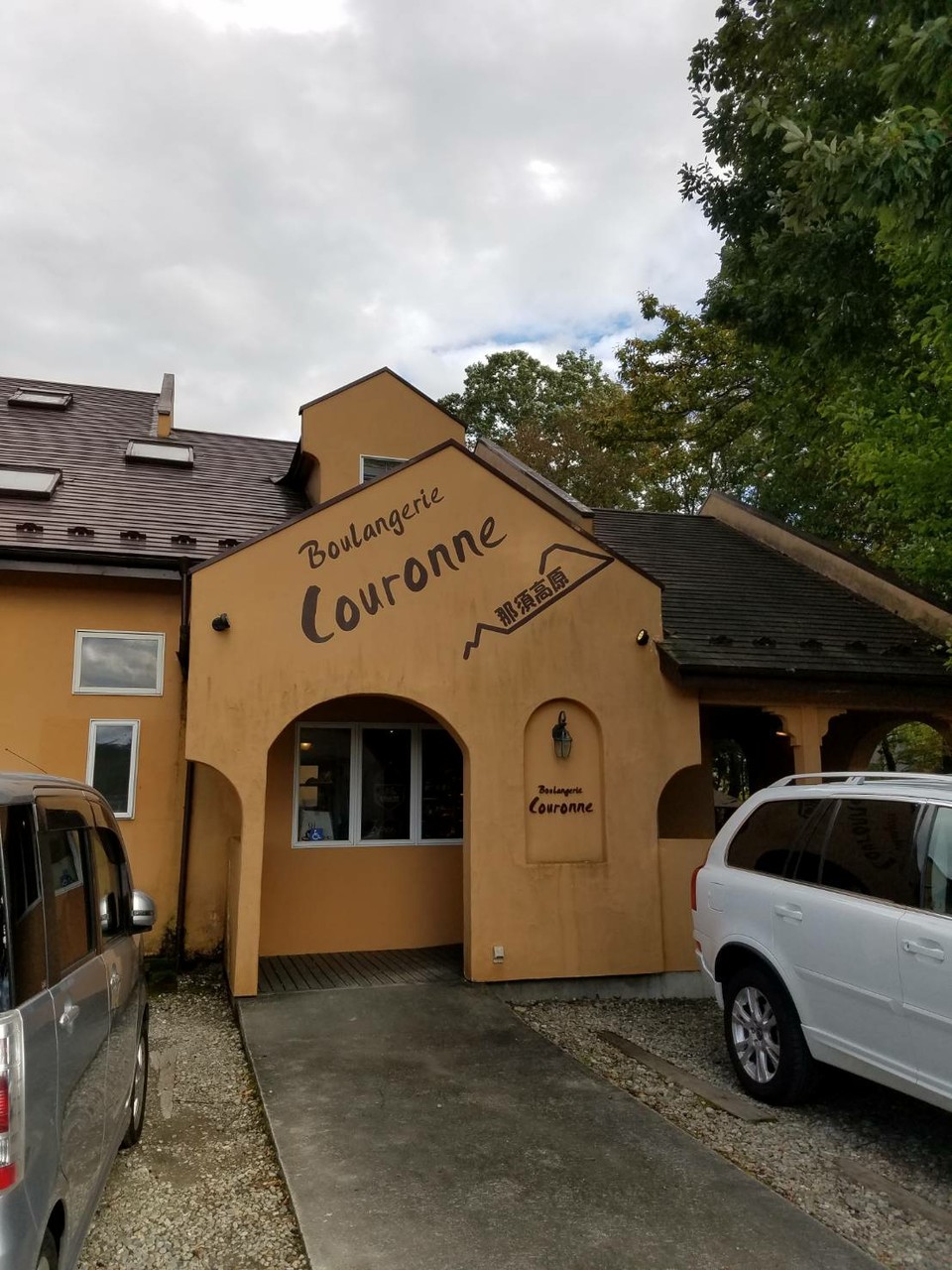 那須高原 パンのいえ クーロンヌ と 猫茶屋工房 続たまプラーザ日記