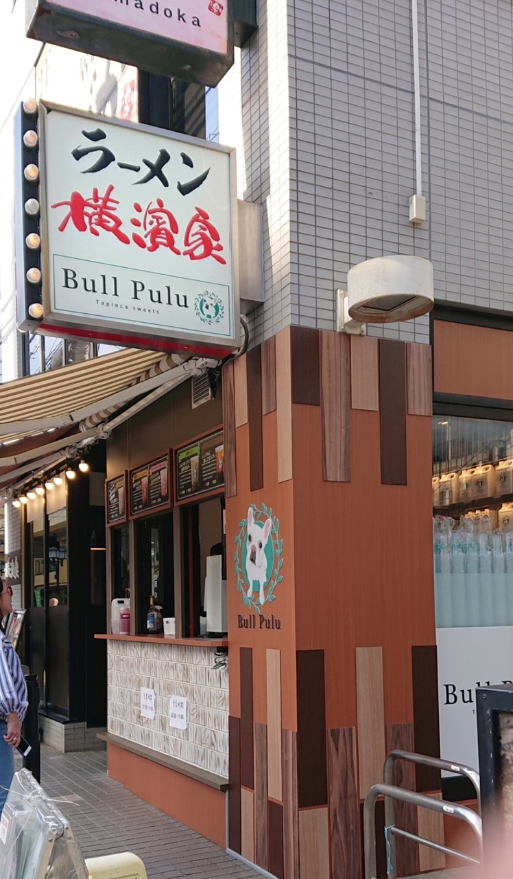 たまプラーザ タピオカ ブルプル 続たまプラーザ日記