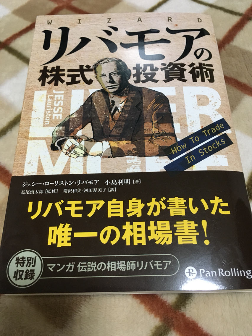 きーぜるの雪だるまころころ リバモアの株式投資術を読みました きーぜるの雪だるまころころ リバモアの株式投資術を読みました