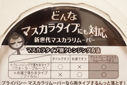 プライバシー マスカラリムーバー (12)