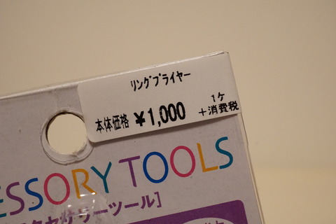 貴和製作所 リングプライヤー8