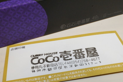 2018ココ壱グランドマザーカレー17