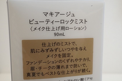 マキアージュ ビューティーロックミスト (2)