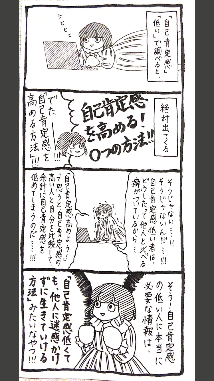 自己肯定感が低いが故に