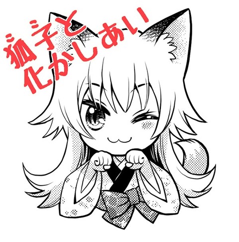 狐子と化かしあい予告カット掲載