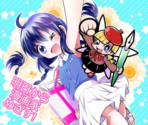 明日から漫画家201808