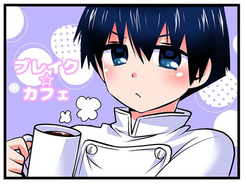 ブレイク☆カフェ藪木