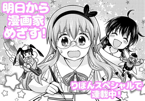 明日から漫画家めざす27話_001掲載