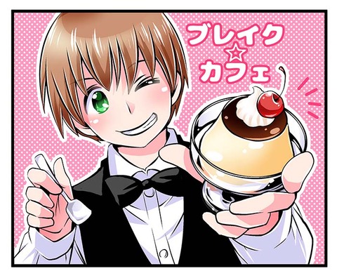 ブレイク☆カフェ　プリン