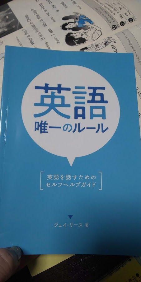 英語学習本 英語 唯一のルール を生徒さんたちと読んでみた あの小ざさの最中 Yuki の Sweets Diary 英語学習本 英語 唯一のルール を生徒さんたちと読んでみた あの小ざさの最中 Yuki の Sweets Diary