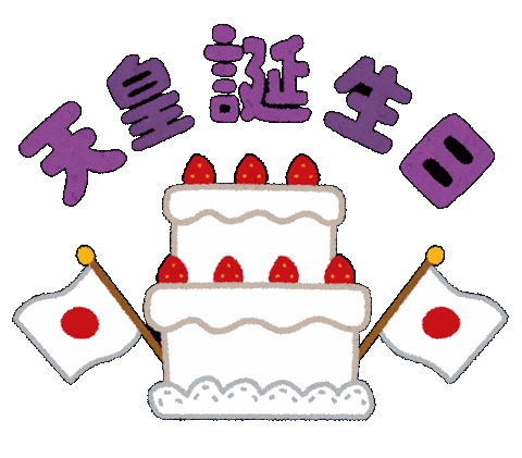 天皇誕生日 音大の桜 花すみれ 天皇誕生日 音大の桜 花すみれ