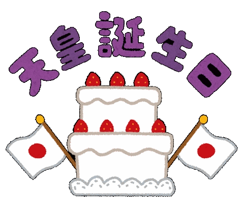 天皇誕生日