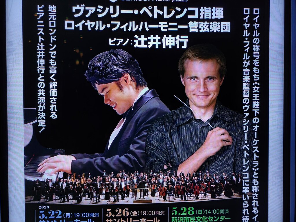 辻井伸行 ロンドン フィルハーモニー 本日まで！！ すけない