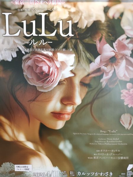 東京二期会 ベルク『ルル』 : 萩谷由喜子のブログ