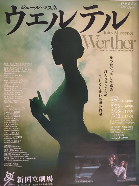 新国立劇場 マスネ『ウェルテル』 読売日本交響楽団 名曲シリーズ