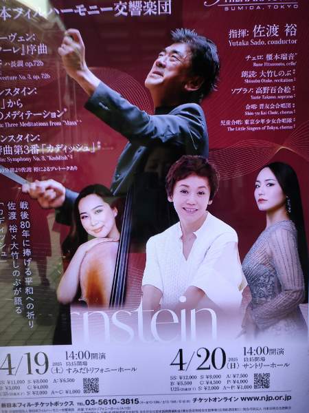 佐渡裕指揮 新日本フィルハーモニー交響楽団 バーンスタイン：交響曲第 