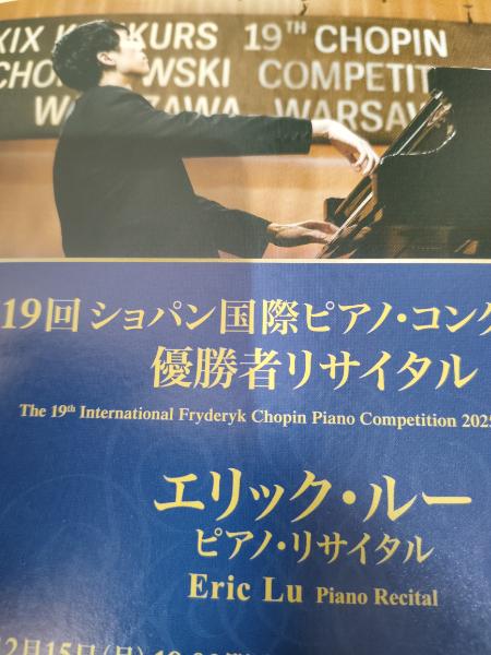 第19回ショパン国際ピアノ・コンクール 優勝者リサイタル : 萩谷由喜子