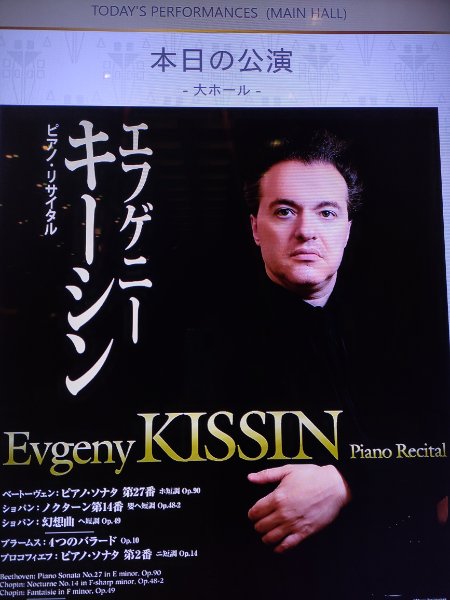 エフゲニー・キーシンさん、無事来日。サントリーホール・リサイタル
