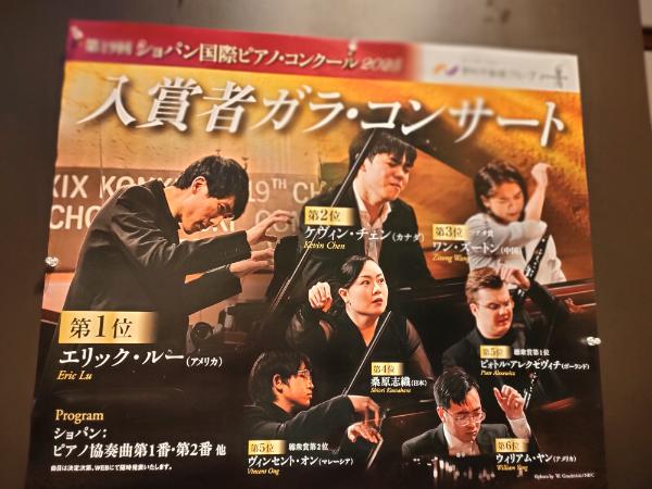 第19回ショパン国際ピアノ・コンクール・入賞者ガラ・コンサート