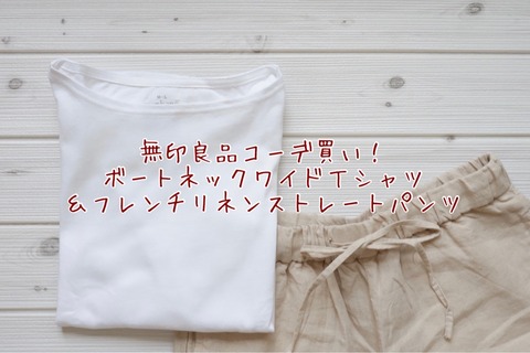 【無印良品】コーデ買い！白Ｔシャツ＆フレンチリネンストレートパンツ