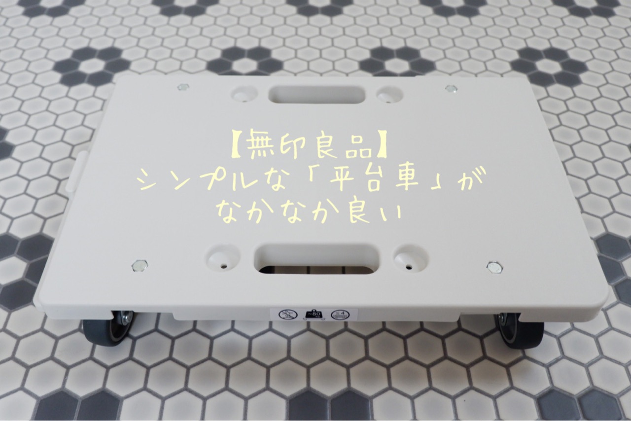 無印良品 シンプルな 平台車 がなかなか良い ゆとりあるシンプルな暮らし Powered By ライブドアブログ