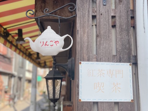 【おすすめカフェ】紅茶専門喫茶「りんごや」＆テーブルウェアフェスティバル