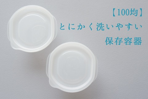 【100均】とにかく洗いやすい！「保存容器」買いました