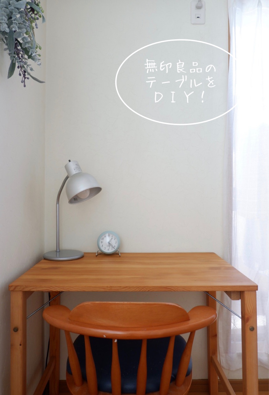 ｄｉｙ 無印良品の折りたたみテーブルをリメイク ゆとりあるシンプルな暮らし Powered By ライブドアブログ