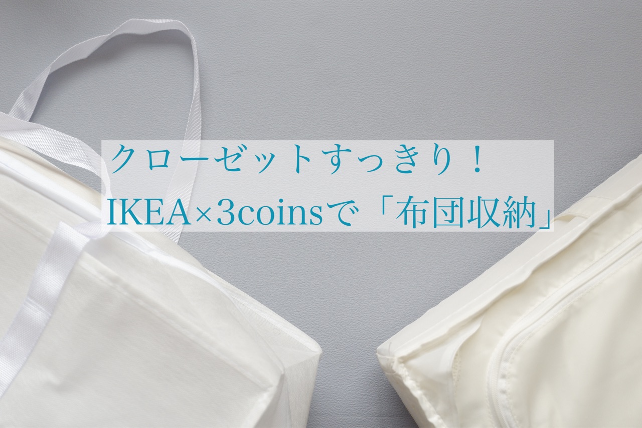 クローゼットすっきり Ikea 3coinsで 布団収納 ゆとりあるシンプルな暮らし Powered By ライブドアブログ クローゼットすっきり Ikea 3coinsで 布団収納 ゆとりあるシンプルな暮らし Powered By ライブドアブログ