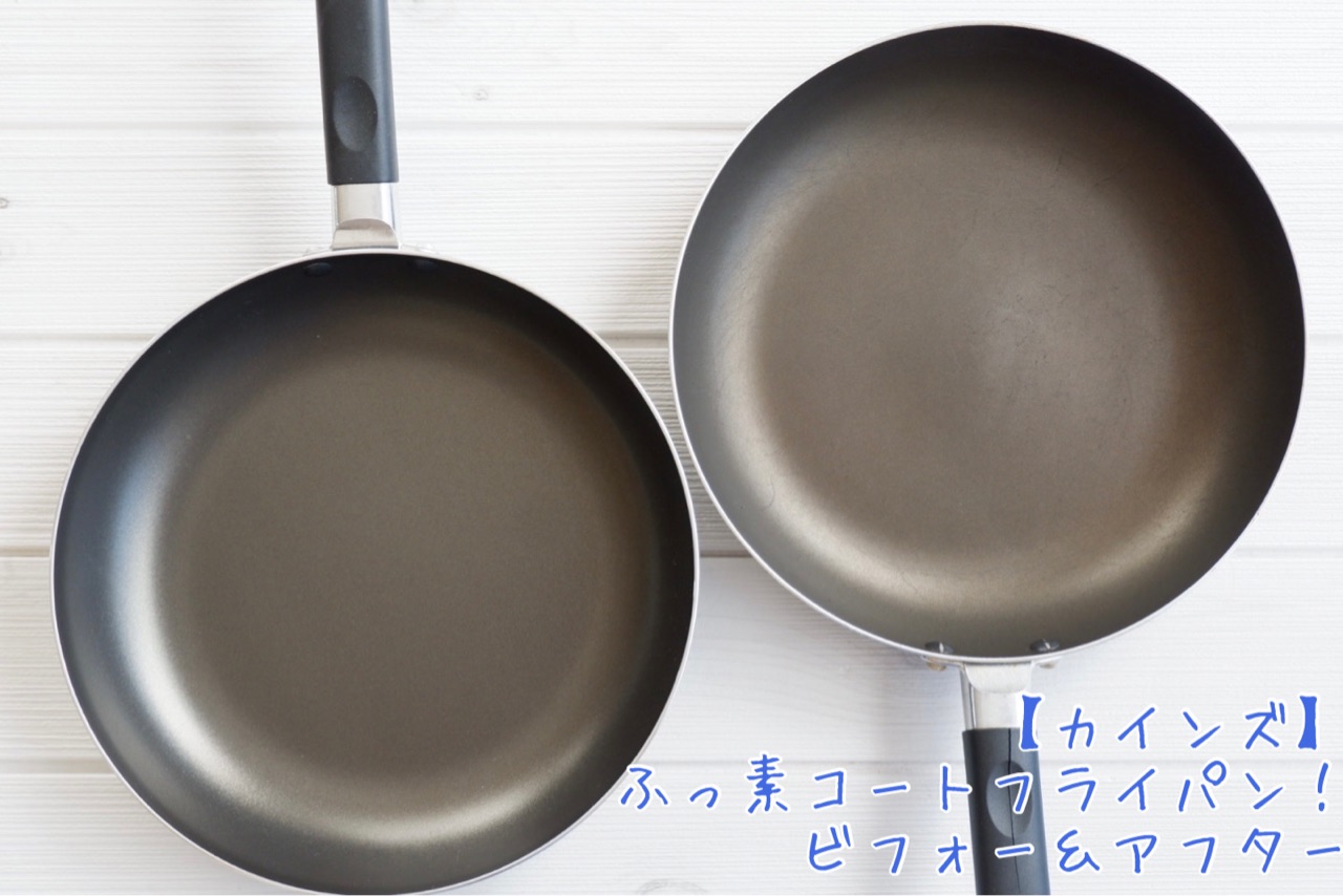超軽い カインズ フッ素フライパンを使って4か月 ビフォー アフター ゆとりあるシンプルな暮らし Powered By ライブドアブログ 超軽い カインズ フッ素フライパンを使って4か月 ビフォー アフター ゆとりあるシンプルな暮らし Powered By ライブドアブログ
