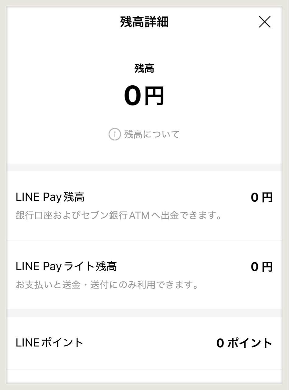 もうすぐ終了！「LINE pay」の残高、ゼロにした話 : ゆとりあるシンプルな暮らし Powered by ライブドアブログ