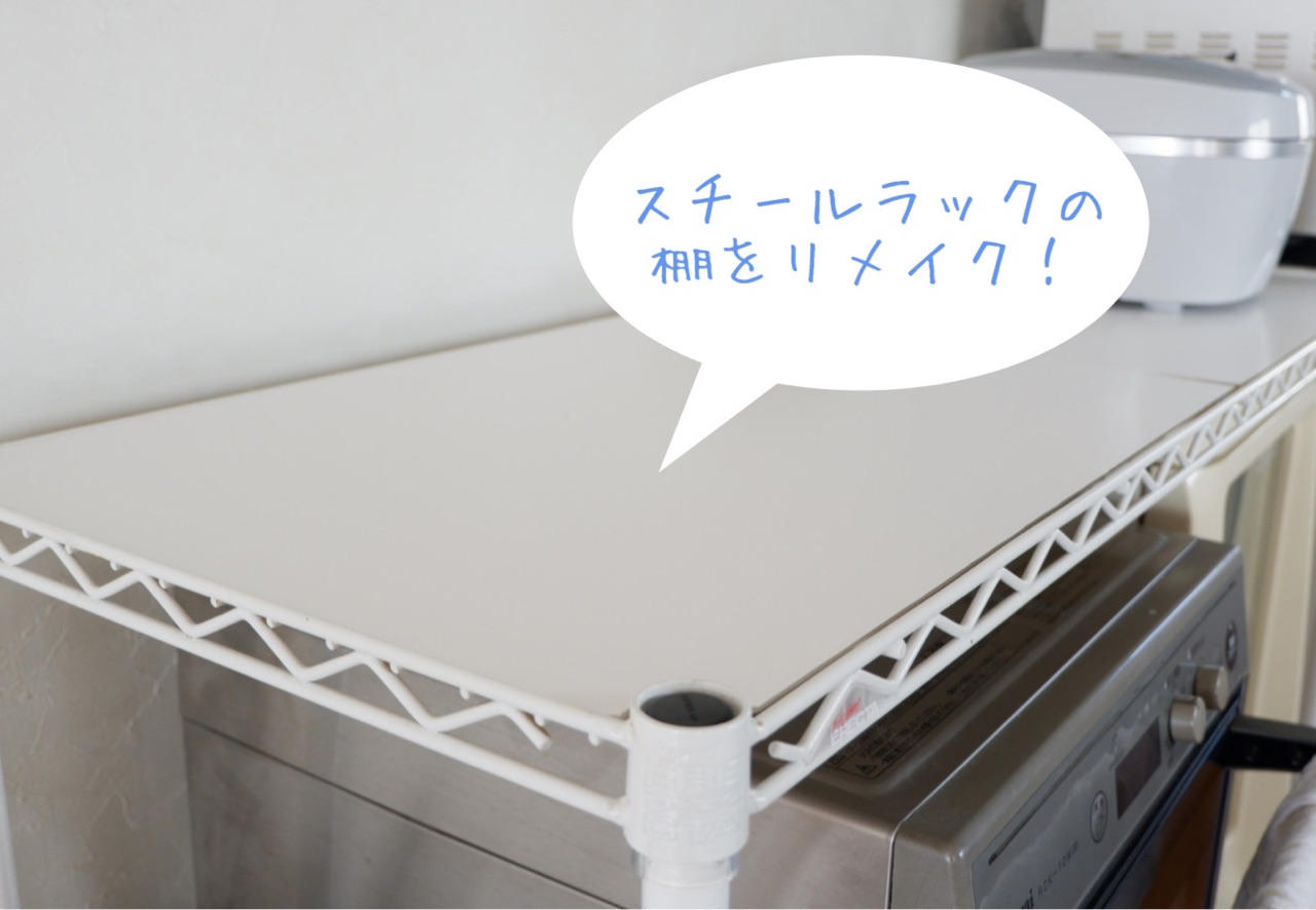 ラックの棚板を、ホワイトにリメイク。 : ゆとりあるシンプルな暮らし
