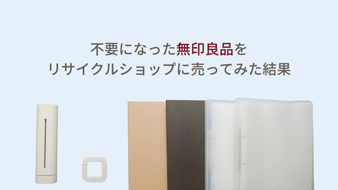 不要になった「無印良品」をリサイクルショップに売ってみた結果