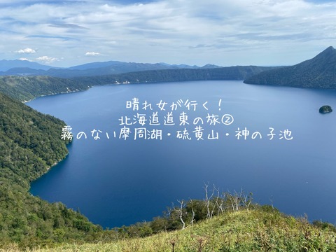 晴れ女が行く！北海道道東の旅②～霧のない摩周湖・硫黄山・神の子池～中標津まで