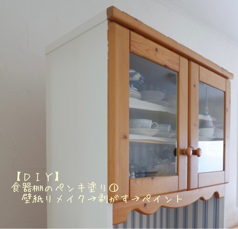 【ＤＩＹ】食器棚のペンキ塗り①～壁紙リメイク→剥がす→ペイント