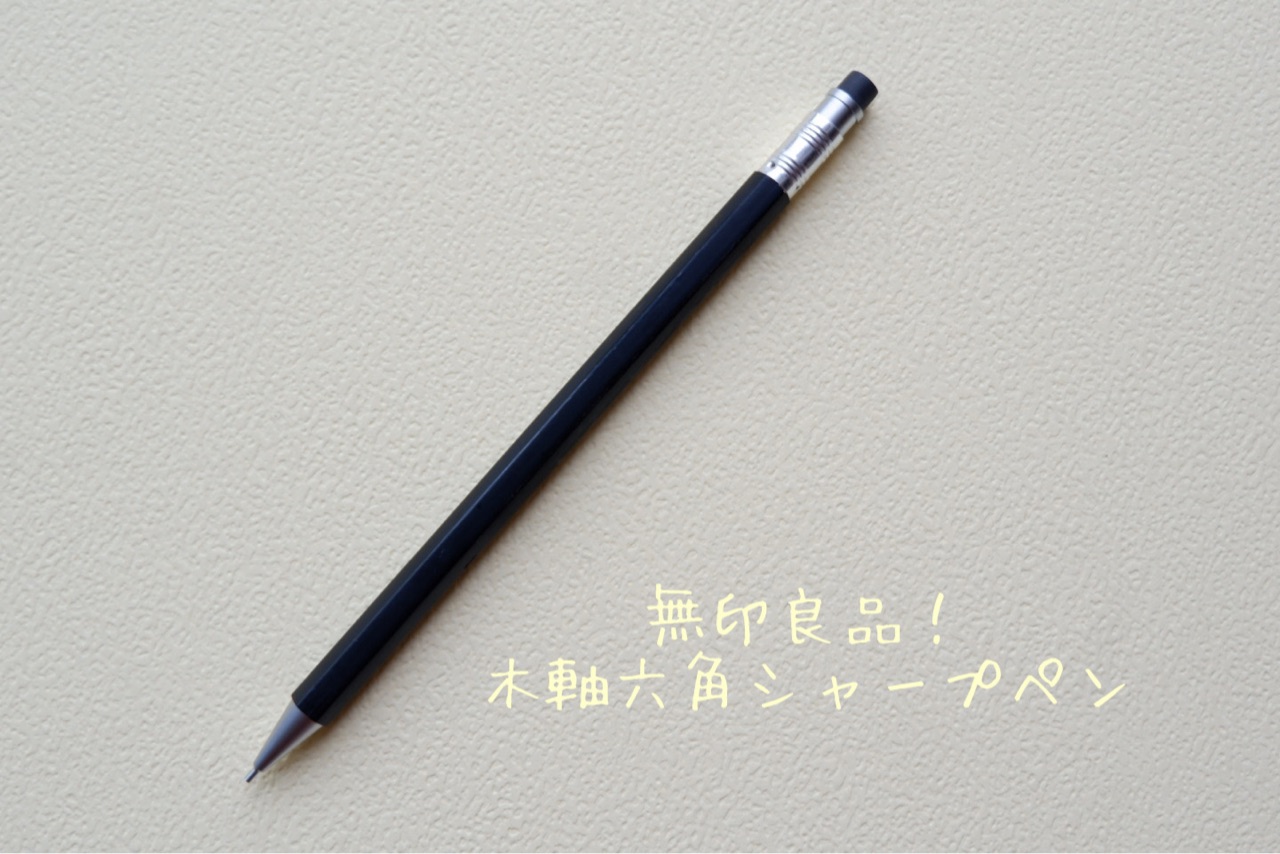 無印良品 地味に好き おすすめシャープぺン2種 シンプルマーカーお値下げ ゆとりあるシンプルな暮らし Powered By ライブドアブログ 無印良品 地味に好き おすすめシャープぺン2種 シンプルマーカーお値下げ ゆとりあるシンプルな暮らし Powered By ライブドアブログ