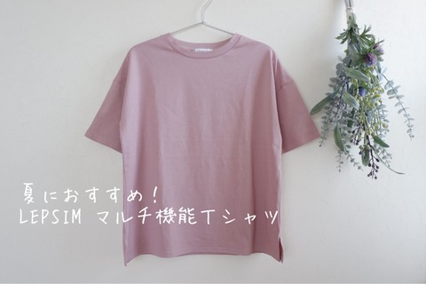 夏におすすめ！くすみカラーのＴシャツを投入（PRあり）