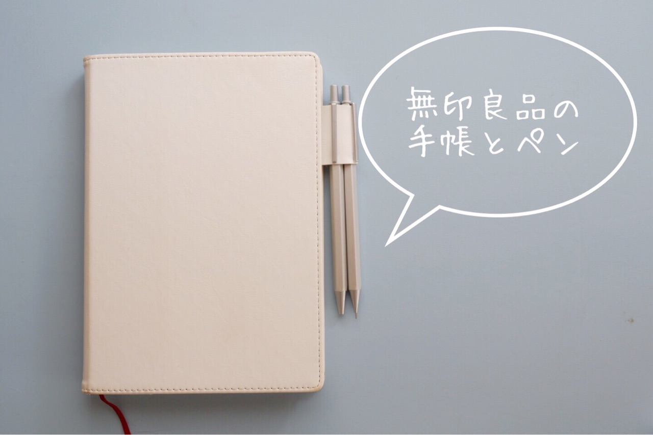 私の 無印良品の手帳とそのアイテム ゆとりあるシンプルな暮らし Powered By ライブドアブログ